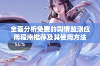 全面分析免费的舆情监测应用程序推荐及其使用方法