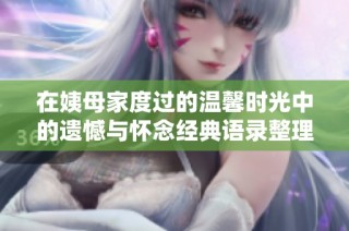 在姨母家度过的温馨时光中的遗憾与怀念经典语录整理