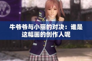 牛爷爷与小丽的对决：谁是这幅画的创作人呢