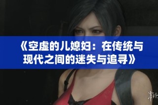 《空虚的儿媳妇：在传统与现代之间的迷失与追寻》