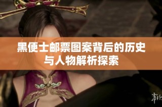 黑便士邮票图案背后的历史与人物解析探索