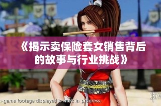 《揭示卖保险套女销售背后的故事与行业挑战》