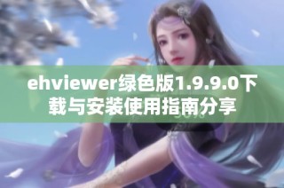 ehviewer绿色版1.9.9.0下载与安装使用指南分享