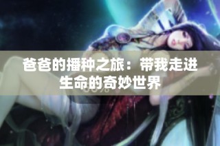爸爸的播种之旅：带我走进生命的奇妙世界
