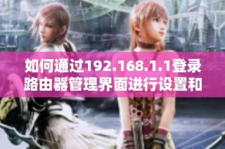 如何通过192.168.1.1登录路由器管理界面进行设置和调整