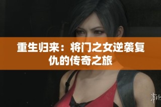 重生归来：将门之女逆袭复仇的传奇之旅