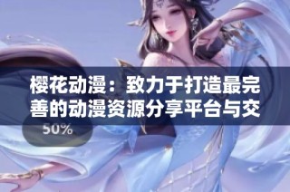 樱花动漫：致力于打造最完善的动漫资源分享平台与交流社区