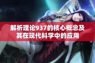 解析理论937的核心概念及其在现代科学中的应用