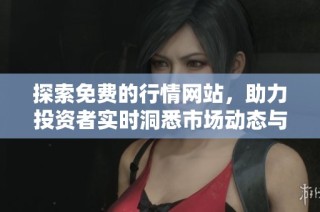 探索免费的行情网站，助力投资者实时洞悉市场动态与趋势