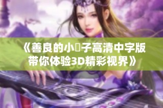《善良的小峓子高清中字版带你体验3D精彩视界》