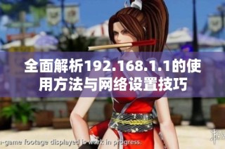 全面解析192.168.1.1的使用方法与网络设置技巧
