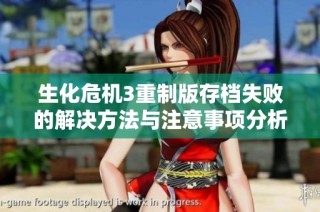生化危机3重制版存档失败的解决方法与注意事项分析