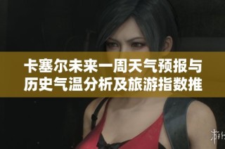卡塞尔未来一周天气预报与历史气温分析及旅游指数推荐