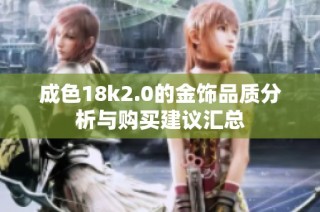 成色18k2.0的金饰品质分析与购买建议汇总