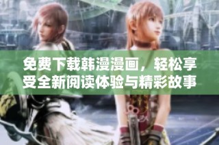 免费下载韩漫漫画，轻松享受全新阅读体验与精彩故事