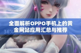 全面解析OPPO手机上的黄金网站应用汇总与推荐