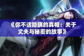 《你不该隐瞒的真相：关于丈夫与秘密的故事》