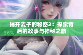 揭开麦子的秘密2：探索背后的故事与神秘之旅
