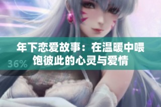 年下恋爱故事：在温暖中喂饱彼此的心灵与爱情