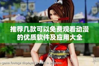 推荐几款可以免费观看动漫的优质软件及应用大全