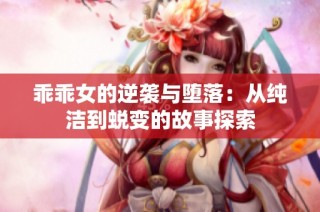 乖乖女的逆袭与堕落：从纯洁到蜕变的故事探索