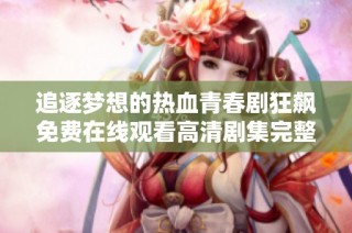 追逐梦想的热血青春剧狂飙免费在线观看高清剧集完整版