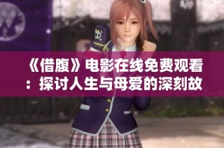 《借腹》电影在线免费观看：探讨人生与母爱的深刻故事
