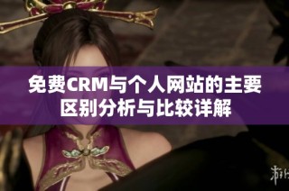 免费CRM与个人网站的主要区别分析与比较详解