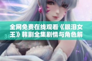 全网免费在线观看《眼泪女王》韩剧全集剧情与角色解析