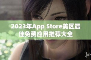 2023年App Store美区最佳免费应用推荐大全
