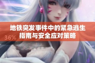 地铁突发事件中的紧急逃生指南与安全应对策略