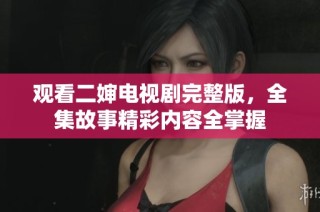 观看二婶电视剧完整版，全集故事精彩内容全掌握