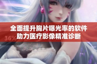 全面提升胸片曝光率的软件助力医疗影像精准诊断