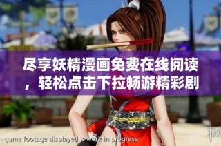 尽享妖精漫画免费在线阅读，轻松点击下拉畅游精彩剧情