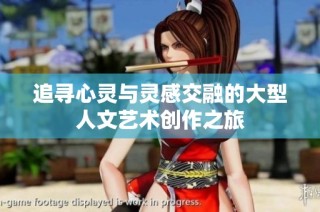 追寻心灵与灵感交融的大型人文艺术创作之旅