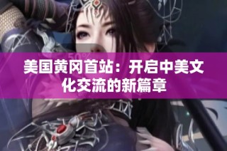 美国黄冈首站：开启中美文化交流的新篇章