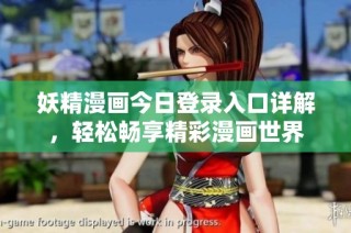 妖精漫画今日登录入口详解，轻松畅享精彩漫画世界