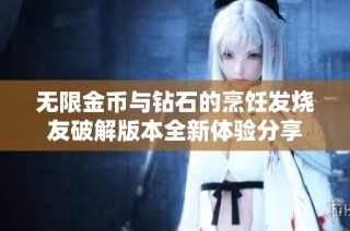 无限金币与钻石的烹饪发烧友破解版本全新体验分享