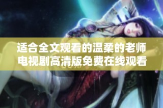适合全文观看的温柔的老师电视剧高清版免费在线观看启示