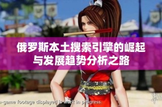 俄罗斯本土搜索引擎的崛起与发展趋势分析之路