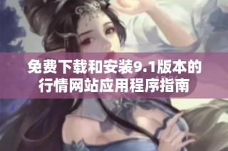 免费下载和安装9.1版本的行情网站应用程序指南