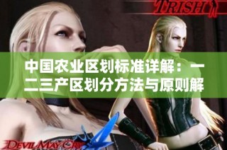 中国农业区划标准详解：一二三产区划分方法与原则解析