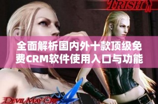 全面解析国内外十款顶级免费CRM软件使用入口与功能特点