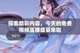 探索精彩内容，今天的免费视频直播盛宴来啦