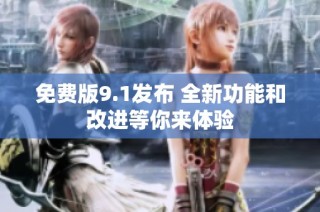 免费版9.1发布 全新功能和改进等你来体验