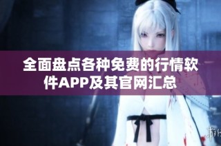 全面盘点各种免费的行情软件APP及其官网汇总