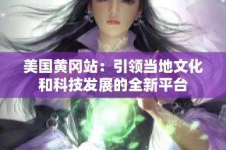 美国黄冈站：引领当地文化和科技发展的全新平台