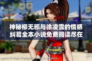 神秘柳无邪与徐凌雪的情感纠葛全本小说免费阅读尽在这里