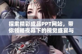 探索精彩成品PPT网站，带你领略夜幕下的视觉盛宴与创意灵感
