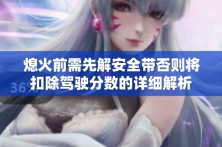熄火前需先解安全带否则将扣除驾驶分数的详细解析
